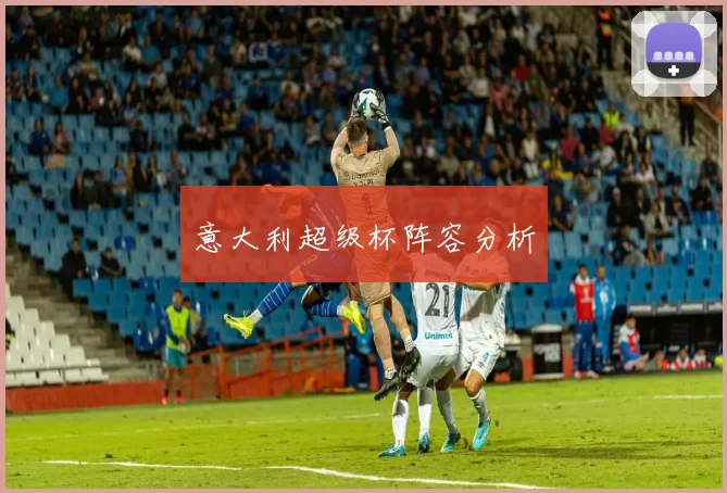 意大利超级杯阵容分析