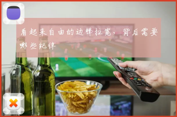 看起来自由的边锋拉宽，背后需要哪些纪律
