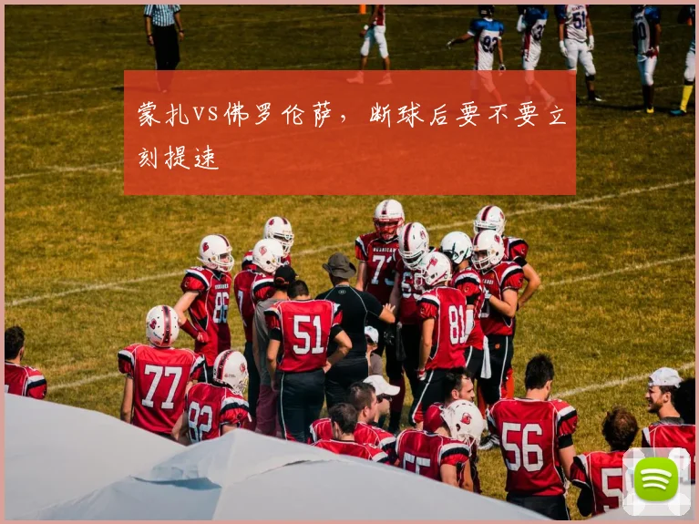 蒙扎vs佛罗伦萨,断球后要不要立刻提速