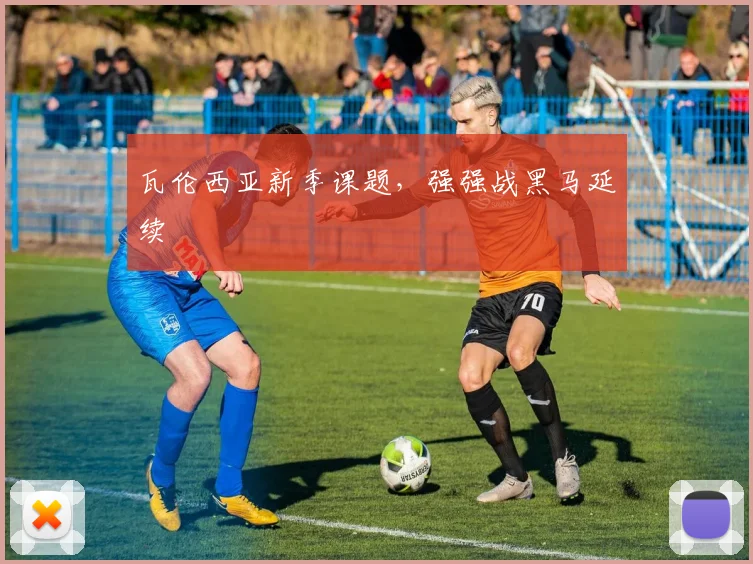 瓦伦西亚新季课题，强强战黑马延续