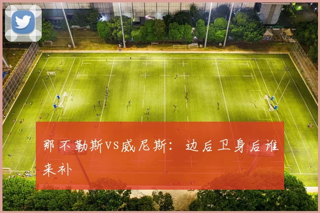 那不勒斯vs威尼斯:边后卫身后谁来补